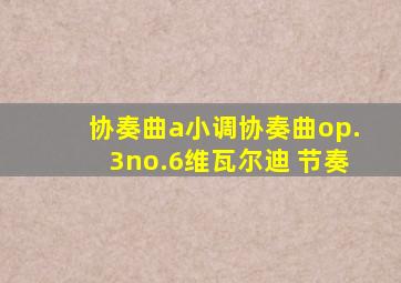 协奏曲a小调协奏曲op.3no.6维瓦尔迪 节奏